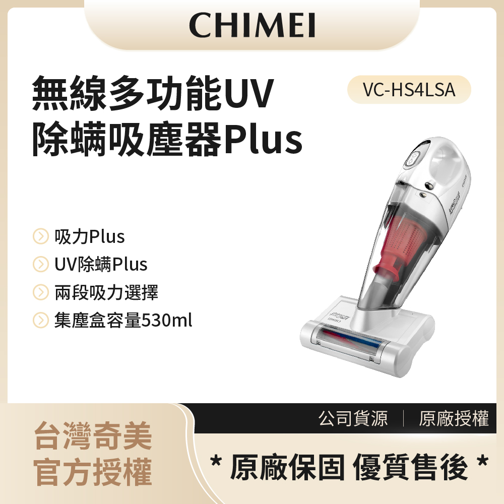 【奇美CHIMEI】無線多功能UV 除螨吸塵器Plus / VC-HS4LSA◉80A011